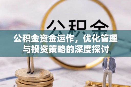 永年公积金资金运作，优化管理与投资策略的深度探讨