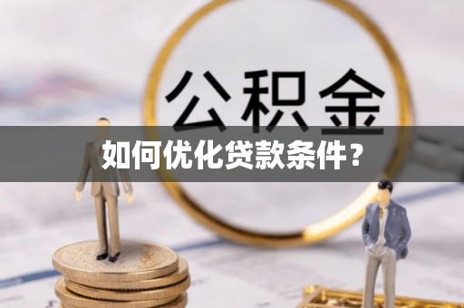 永年如何优化贷款条件？