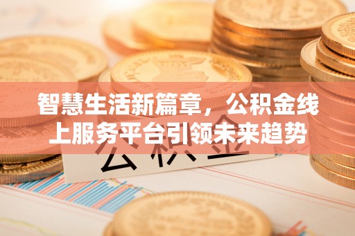 永年智慧生活新篇章，公积金线上服务平台引领未来趋势