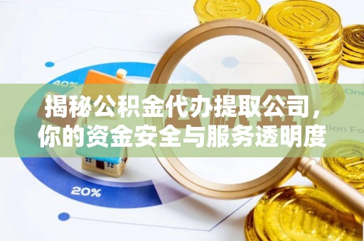 永年揭秘公积金代办提取公司，你的资金安全与服务透明度指南