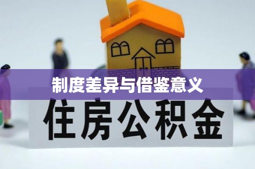 永年制度差异与借鉴意义