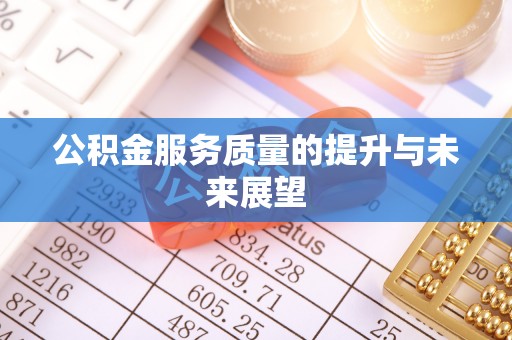 永年公积金服务质量的提升与未来展望