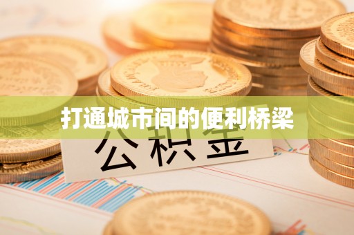 永年打通城市间的便利桥梁
