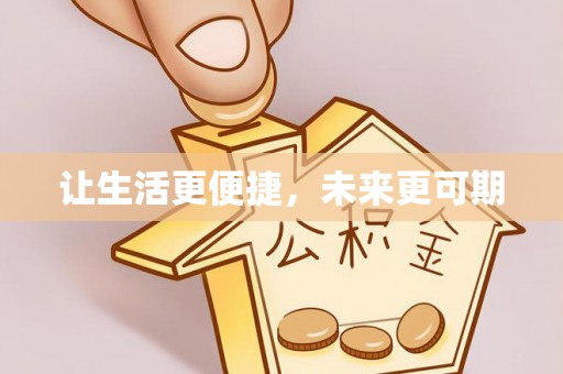 永年让生活更便捷，未来更可期