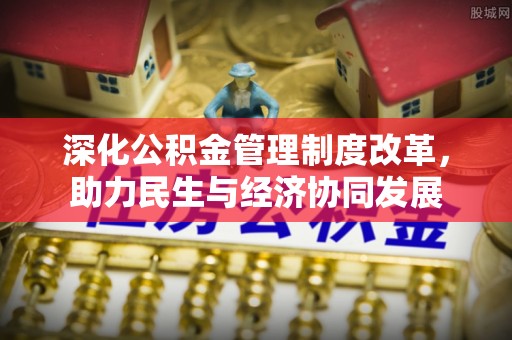 永年深化公积金管理制度改革，助力民生与经济协同发展
