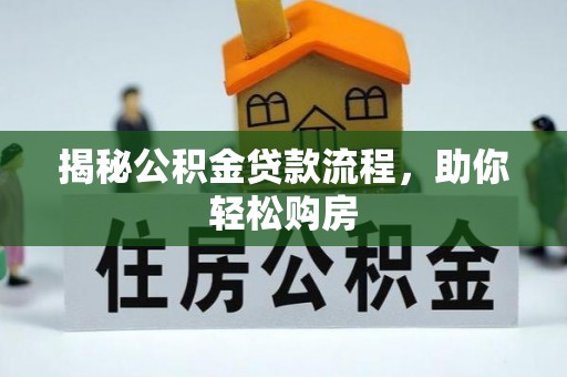永年揭秘公积金贷款流程，助你轻松购房