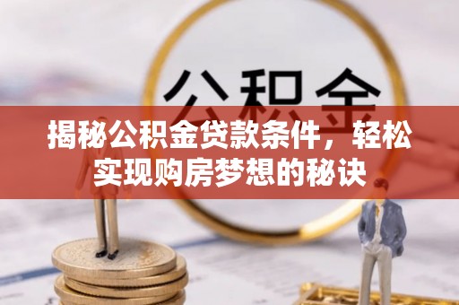 永年揭秘公积金贷款条件，轻松实现购房梦想的秘诀