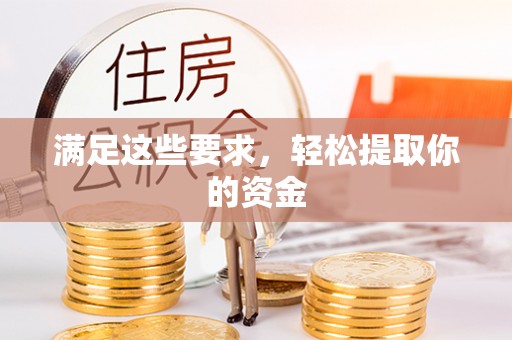 永年满足这些要求，轻松提取你的资金
