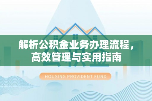永年解析公积金业务办理流程，高效管理与实用指南