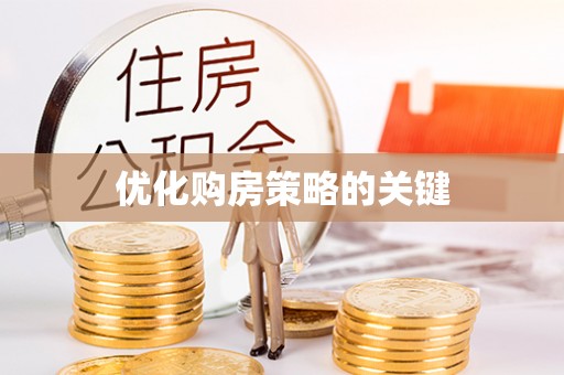 永年优化购房策略的关键