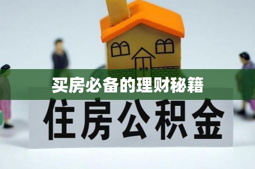 永年买房必备的理财秘籍