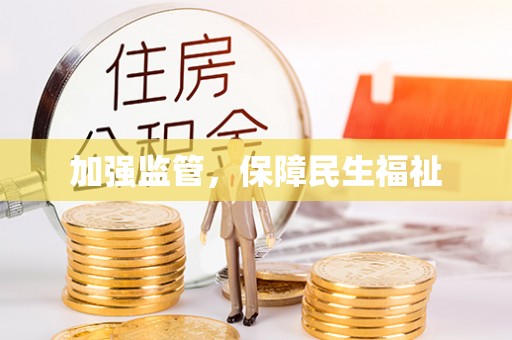 永年加强监管，保障民生福祉