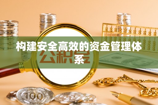 永年构建安全高效的资金管理体系