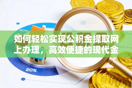永年如何轻松实现公积金提取网上办理，高效便捷的现代金融服务