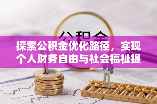 永年探索公积金优化路径，实现个人财务自由与社会福祉提升的桥梁