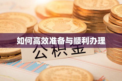 永年如何高效准备与顺利办理