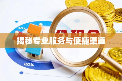 永年揭秘专业服务与便捷渠道
