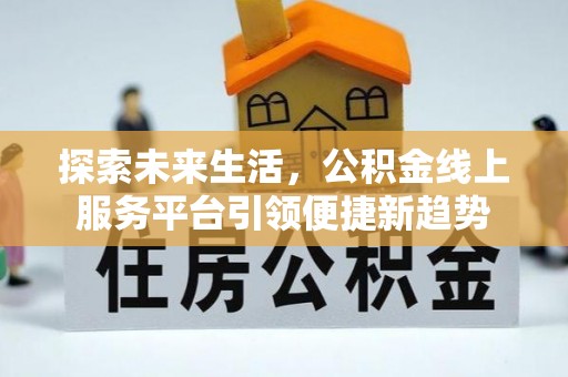 永年探索未来生活，公积金线上服务平台引领便捷新趋势