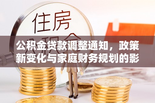 永年公积金贷款调整通知，政策新变化与家庭财务规划的影响