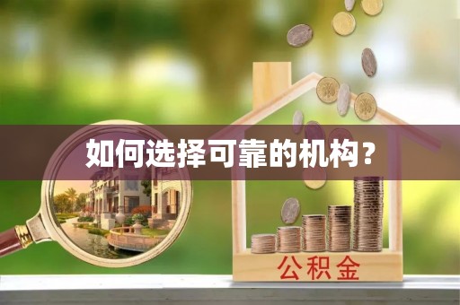 永年如何选择可靠的机构？