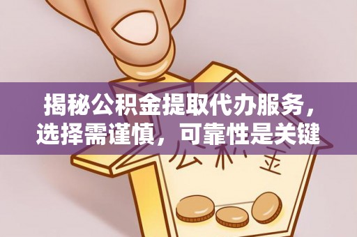 永年揭秘公积金提取代办服务，选择需谨慎，可靠性是关键