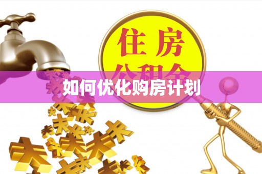 永年如何优化购房计划