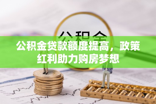 永年公积金贷款额度提高，政策红利助力购房梦想