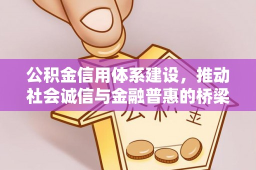 永年公积金信用体系建设，推动社会诚信与金融普惠的桥梁