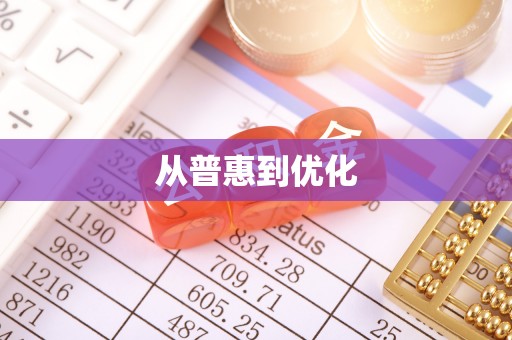 永年从普惠到优化