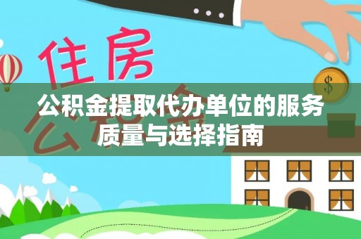 永年公积金提取代办单位的服务质量与选择指南