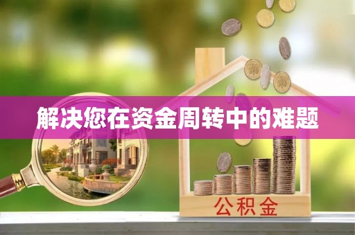 永年解决您在资金周转中的难题