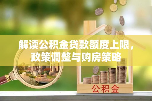 永年解读公积金贷款额度上限，政策调整与购房策略