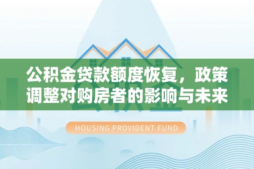 永年公积金贷款额度恢复，政策调整对购房者的影响与未来展望