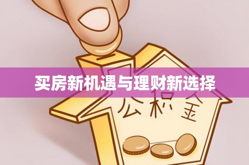 永年买房新机遇与理财新选择