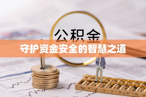 永年守护资金安全的智慧之道