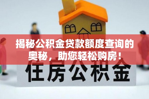 永年揭秘公积金贷款额度查询的奥秘，助您轻松购房！