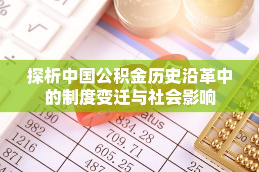 永年探析中国公积金历史沿革中的制度变迁与社会影响