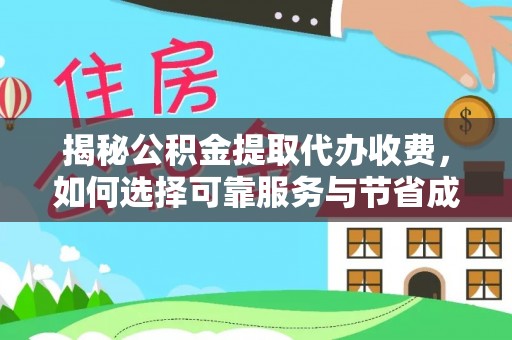 永年揭秘公积金提取代办收费，如何选择可靠服务与节省成本？
