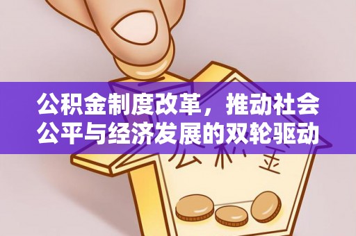 永年公积金制度改革，推动社会公平与经济发展的双轮驱动