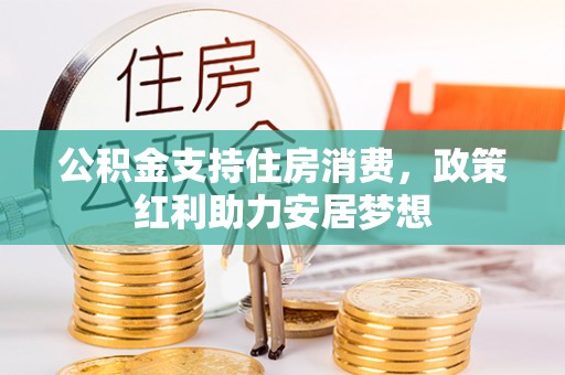 永年公积金支持住房消费，政策红利助力安居梦想