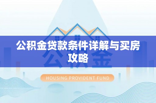 永年公积金贷款条件详解与买房攻略