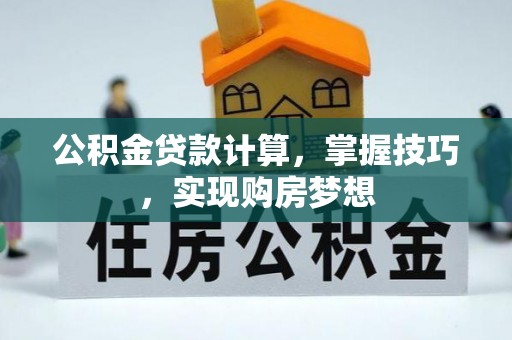 永年公积金贷款计算，掌握技巧，实现购房梦想