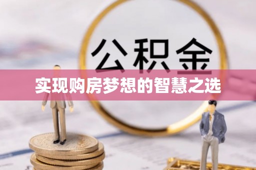 永年实现购房梦想的智慧之选