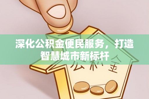 永年深化公积金便民服务，打造智慧城市新标杆