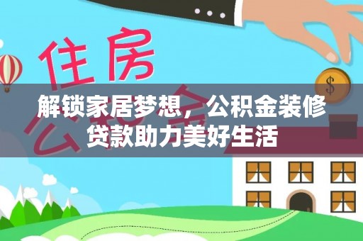 永年解锁家居梦想，公积金装修贷款助力美好生活