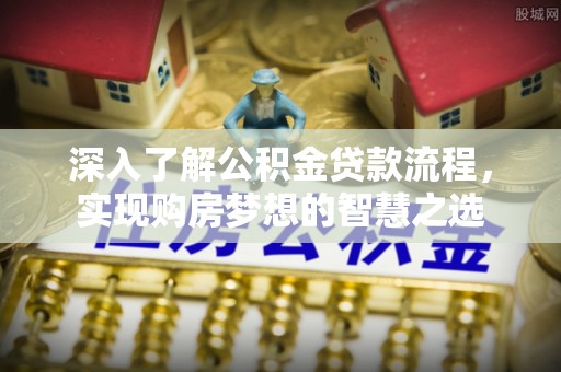 永年深入了解公积金贷款流程，实现购房梦想的智慧之选