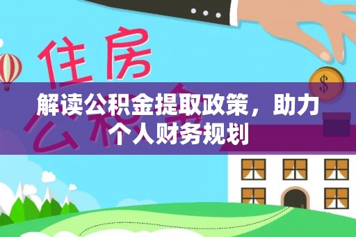永年解读公积金提取政策，助力个人财务规划