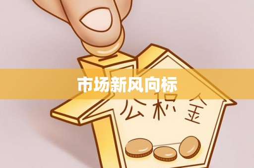 永年市场新风向标