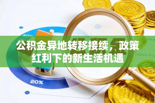 永年公积金异地转移接续，政策红利下的新生活机遇