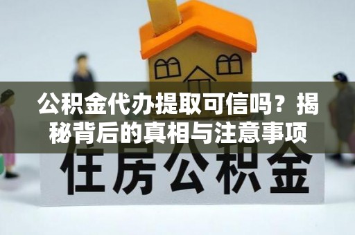 永年公积金代办提取可信吗？揭秘背后的真相与注意事项